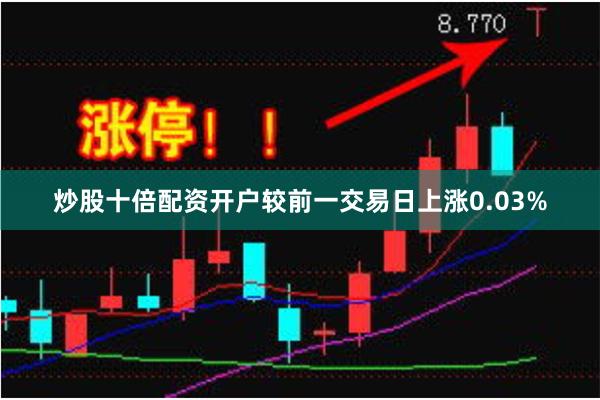 炒股十倍配资开户较前一交易日上涨0.03%